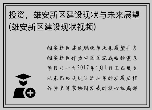 投资，雄安新区建设现状与未来展望(雄安新区建设现状视频)