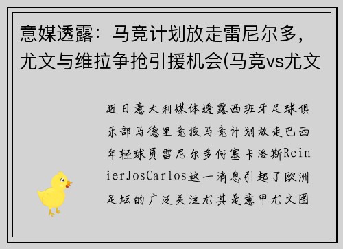 意媒透露：马竞计划放走雷尼尔多，尤文与维拉争抢引援机会(马竞vs尤文第二回合)
