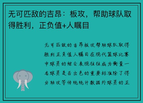 无可匹敌的吉昂：板攻，帮助球队取得胜利，正负值+人瞩目