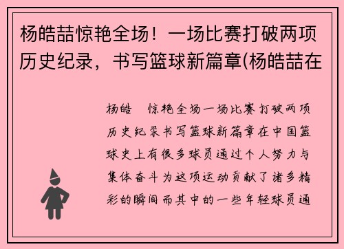 杨皓喆惊艳全场！一场比赛打破两项历史纪录，书写篮球新篇章(杨皓喆在cba打的怎么样)