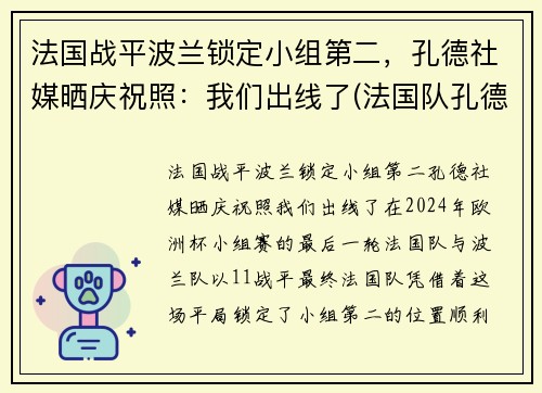 法国战平波兰锁定小组第二，孔德社媒晒庆祝照：我们出线了(法国队孔德)