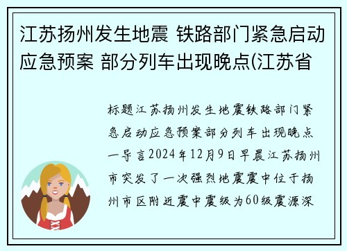 江苏扬州发生地震 铁路部门紧急启动应急预案 部分列车出现晚点(江苏省扬州市发生地震)