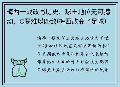 梅西一战改写历史，球王地位无可撼动，C罗难以匹敌(梅西改变了足球)