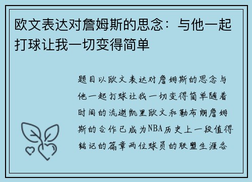 欧文表达对詹姆斯的思念：与他一起打球让我一切变得简单