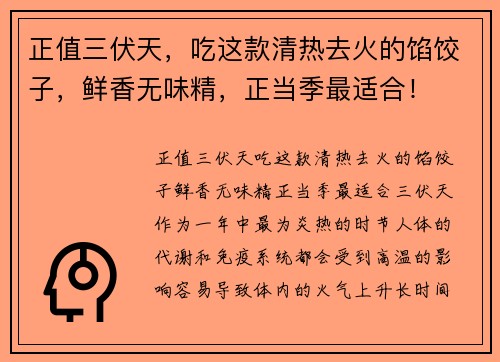 正值三伏天，吃这款清热去火的馅饺子，鲜香无味精，正当季最适合！