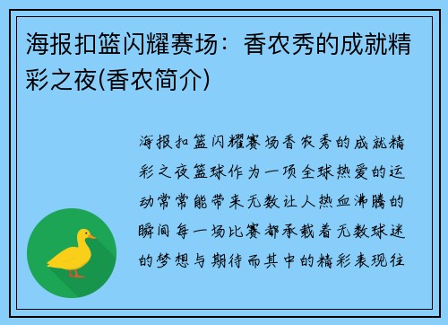海报扣篮闪耀赛场：香农秀的成就精彩之夜(香农简介)