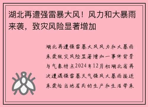湖北再遭强雷暴大风！风力和大暴雨来袭，致灾风险显著增加