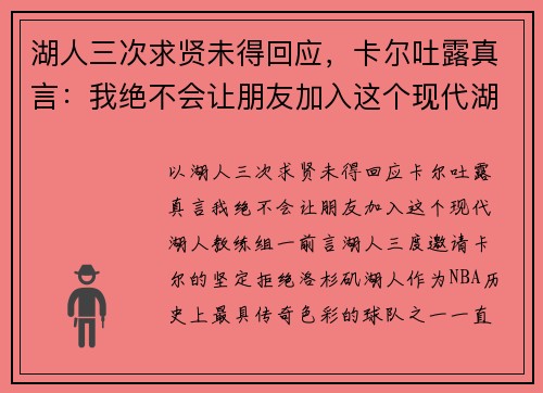 湖人三次求贤未得回应，卡尔吐露真言：我绝不会让朋友加入这个现代湖人教练组