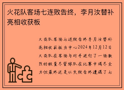 火花队客场七连败告终，李月汝替补亮相收获板