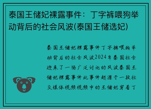 泰国王储妃裸露事件：丁字裤喂狗举动背后的社会风波(泰国王储选妃)