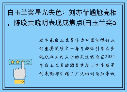 白玉兰奖星光失色：刘亦菲尴尬亮相，陈晓黄晓明表现成焦点(白玉兰奖angelababy)
