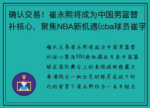 确认交易！崔永熙将成为中国男篮替补核心，聚焦NBA新机遇(cba球员崔宇)