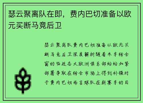 瑟云聚离队在即，费内巴切准备以欧元买断马竞后卫