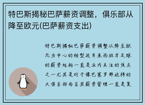 特巴斯揭秘巴萨薪资调整，俱乐部从降至欧元(巴萨薪资支出)