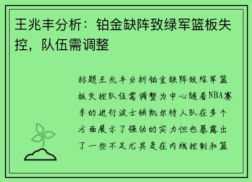 王兆丰分析：铂金缺阵致绿军篮板失控，队伍需调整
