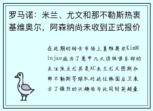 罗马诺：米兰、尤文和那不勒斯热衷基维奥尔，阿森纳尚未收到正式报价