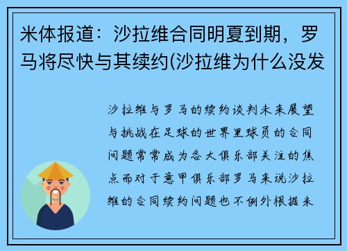 米体报道：沙拉维合同明夏到期，罗马将尽快与其续约(沙拉维为什么没发展起来)