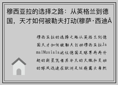 穆西亚拉的选择之路：从英格兰到德国，天才如何被勒夫打动(穆萨·西迪·亚亚·登贝莱)