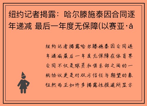 纽约记者揭露：哈尔滕施泰因合同逐年递减 最后一年度无保障(以赛亚·哈尔滕施泰因)