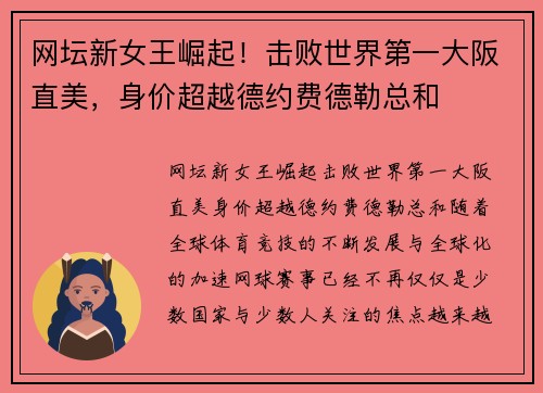 网坛新女王崛起！击败世界第一大阪直美，身价超越德约费德勒总和