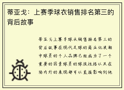 蒂亚戈：上赛季球衣销售排名第三的背后故事