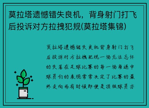 莫拉塔遗憾错失良机，背身射门打飞后投诉对方拉拽犯规(莫拉塔集锦)