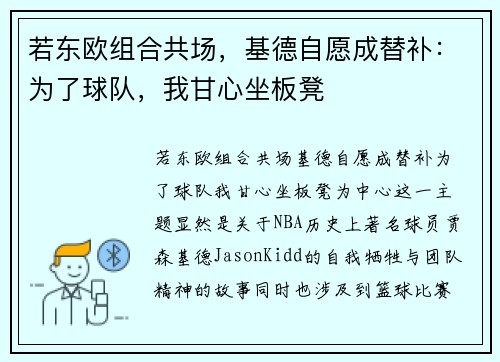 若东欧组合共场，基德自愿成替补：为了球队，我甘心坐板凳