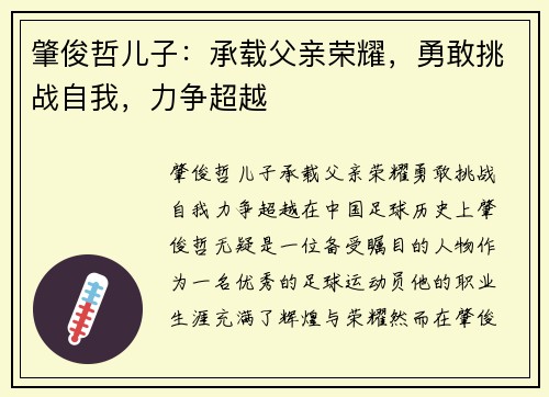 肇俊哲儿子：承载父亲荣耀，勇敢挑战自我，力争超越