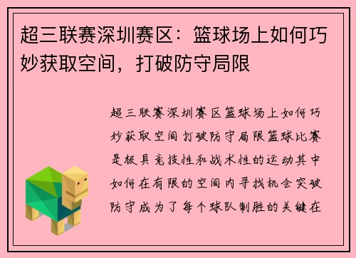 超三联赛深圳赛区：篮球场上如何巧妙获取空间，打破防守局限