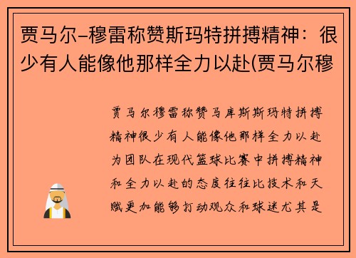 贾马尔-穆雷称赞斯玛特拼搏精神：很少有人能像他那样全力以赴(贾马尔穆雷怎么样)