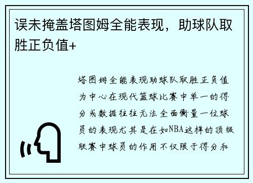 误未掩盖塔图姆全能表现，助球队取胜正负值+