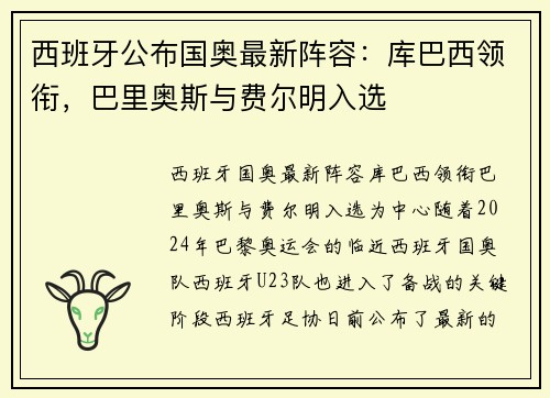 西班牙公布国奥最新阵容：库巴西领衔，巴里奥斯与费尔明入选