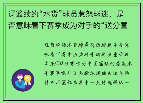 辽篮续约“水货”球员惹怒球迷，是否意味着下赛季成为对手的“送分童子”？