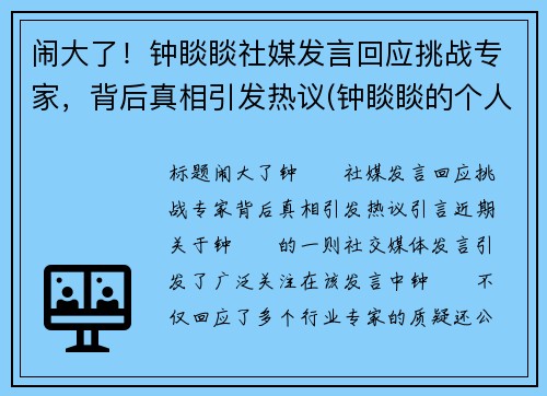 闹大了！钟睒睒社媒发言回应挑战专家，背后真相引发热议(钟睒睒的个人经历)