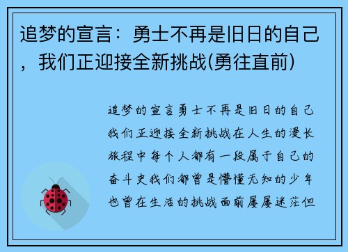 追梦的宣言：勇士不再是旧日的自己，我们正迎接全新挑战(勇往直前)