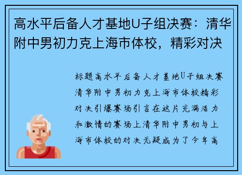 高水平后备人才基地U子组决赛：清华附中男初力克上海市体校，精彩对决引爆赛场