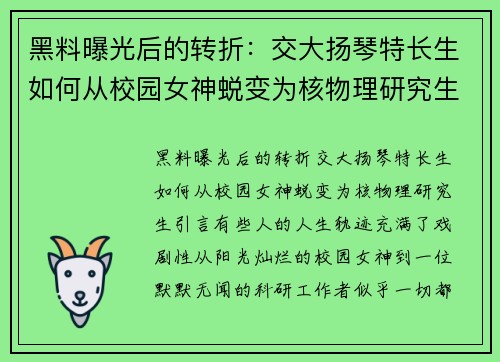黑料曝光后的转折：交大扬琴特长生如何从校园女神蜕变为核物理研究生