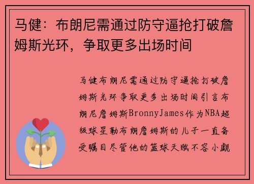 马健：布朗尼需通过防守逼抢打破詹姆斯光环，争取更多出场时间