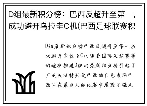 D组最新积分榜：巴西反超升至第一，成功避开乌拉圭C机(巴西足球联赛积积分榜ds)