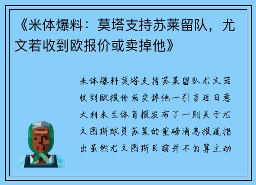 《米体爆料：莫塔支持苏莱留队，尤文若收到欧报价或卖掉他》