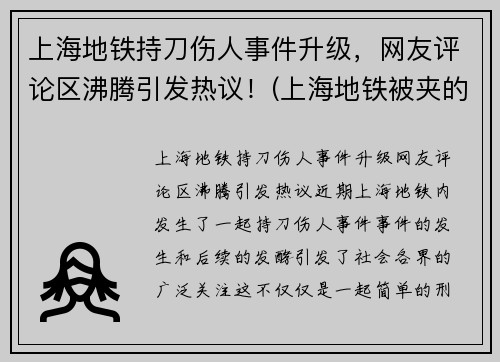 上海地铁持刀伤人事件升级，网友评论区沸腾引发热议！(上海地铁被夹的死者身份)