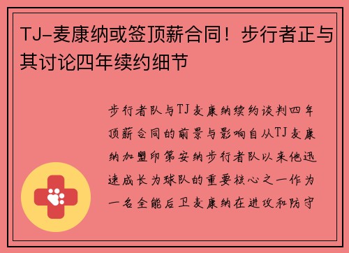 TJ-麦康纳或签顶薪合同！步行者正与其讨论四年续约细节