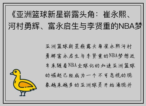 《亚洲篮球新星崭露头角：崔永熙、河村勇辉、富永启生与李贤重的NBA梦想》