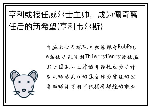 亨利或接任威尔士主帅，成为佩奇离任后的新希望(亨利韦尔斯)