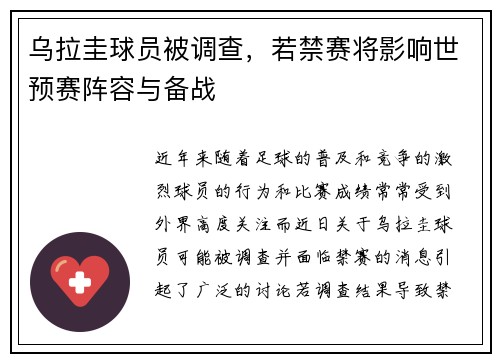 乌拉圭球员被调查，若禁赛将影响世预赛阵容与备战