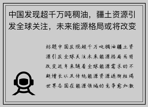 中国发现超千万吨稠油，疆土资源引发全球关注，未来能源格局或将改变