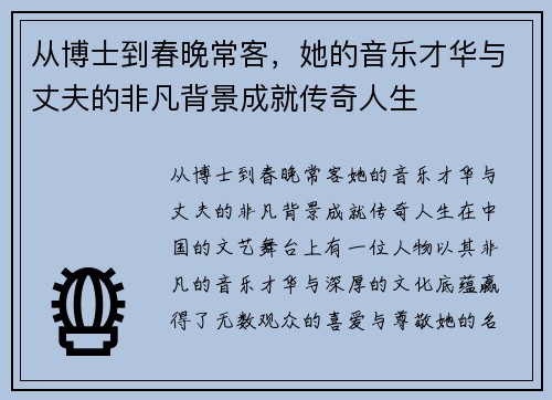 从博士到春晚常客，她的音乐才华与丈夫的非凡背景成就传奇人生