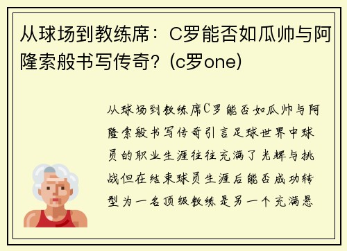 从球场到教练席：C罗能否如瓜帅与阿隆索般书写传奇？(c罗one)