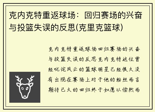 克内克特重返球场：回归赛场的兴奋与投篮失误的反思(克里克篮球)