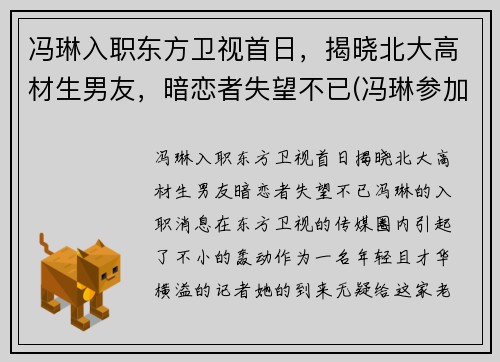 冯琳入职东方卫视首日，揭晓北大高材生男友，暗恋者失望不已(冯琳参加东方卫视)
